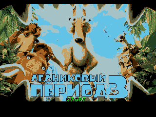Ice Age 3 на SMD